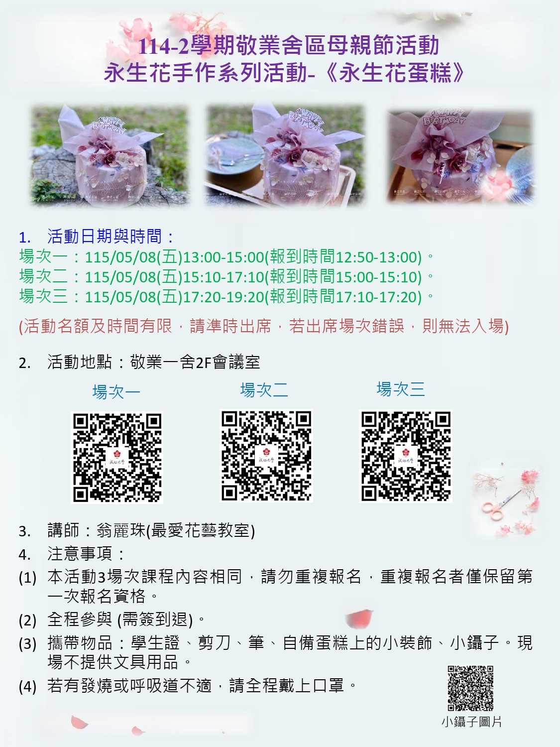 114-2學期敬業舍區-永生花手作系列活動-《永生花蛋糕》三場次(115/5/8,13:00,15:10,17:20)，需報名,地點敬一舍2F會議室