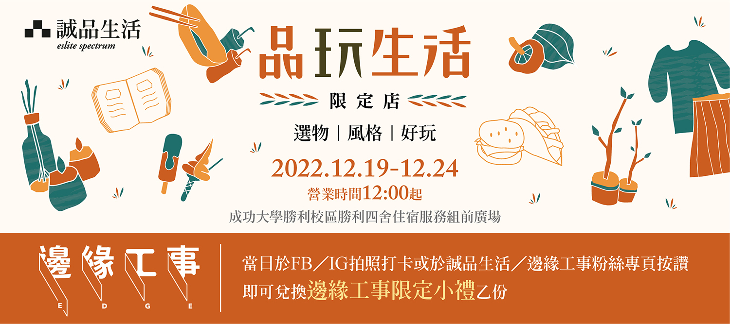 【成大 x 誠品】耶誕市集 2022.12.19~12.24