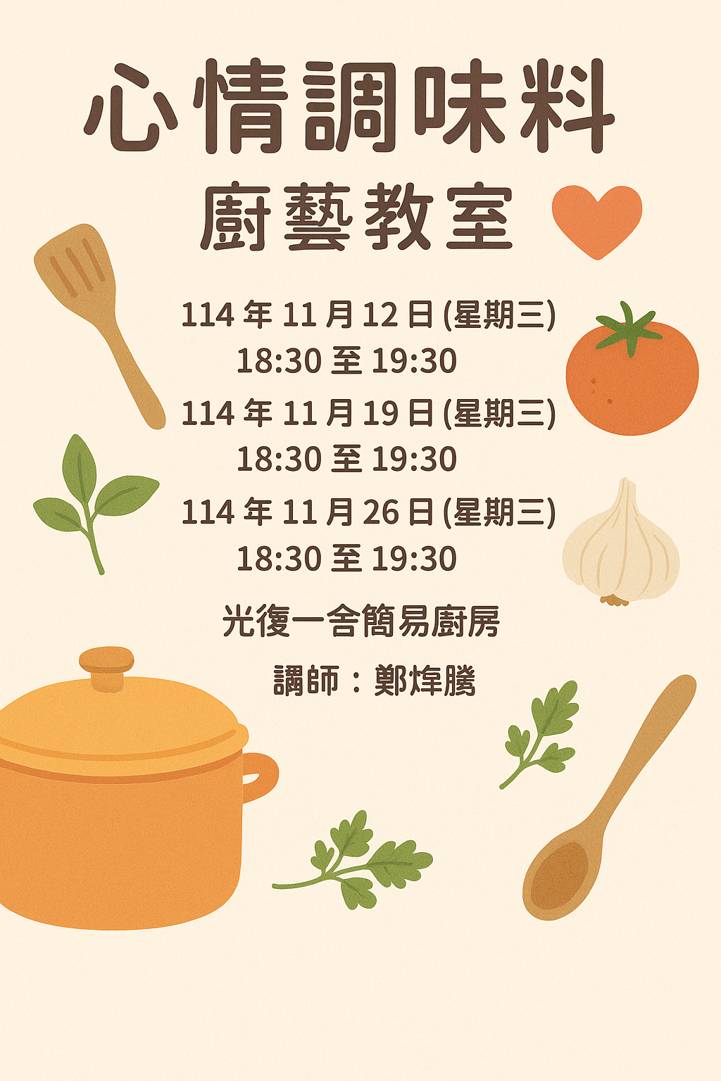 心情調味料-廚藝教室