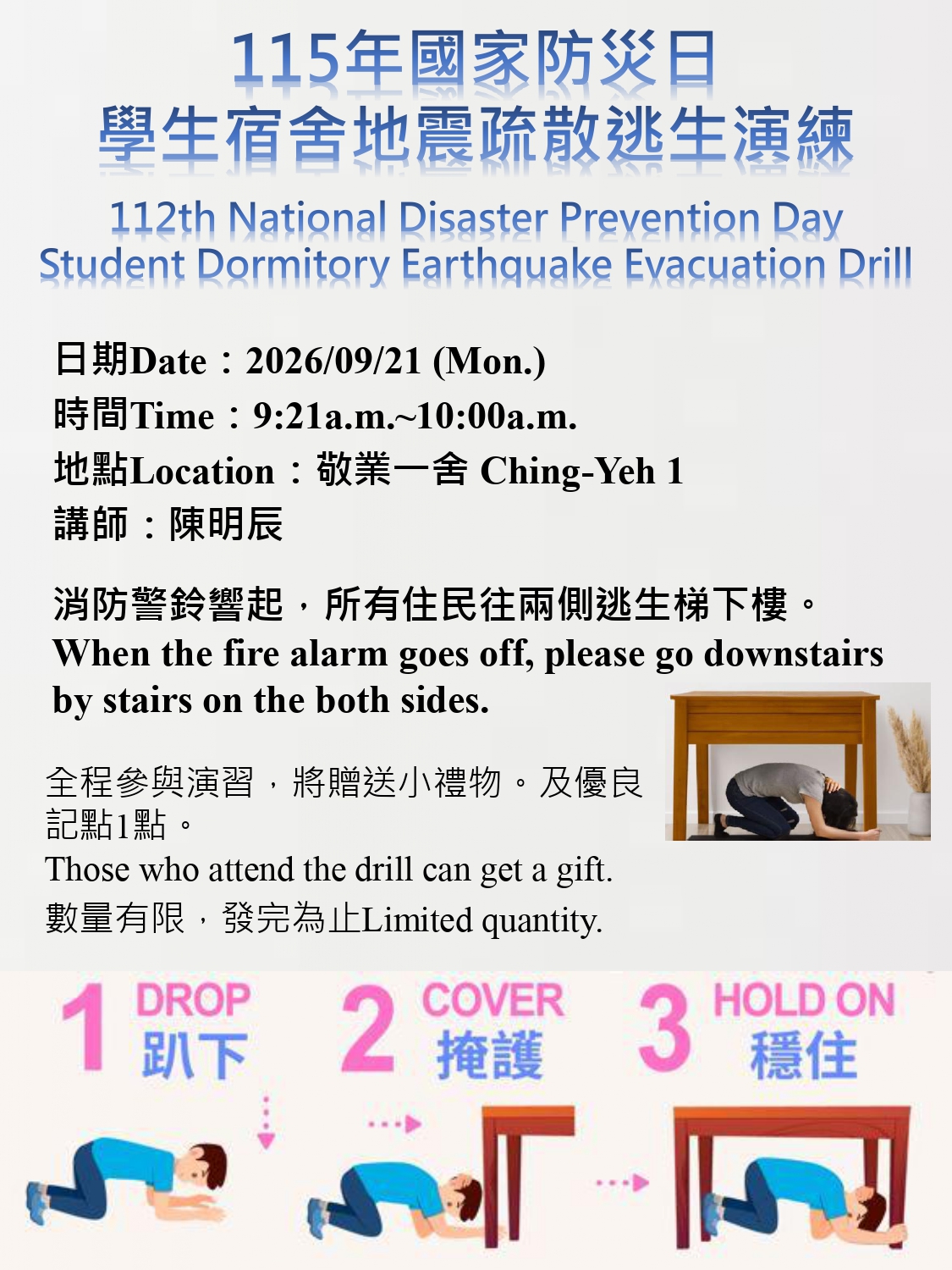 115國家防災日-115年9月21日地震疏散逃生演練: 2026/09/21 09:21,敬業一舍