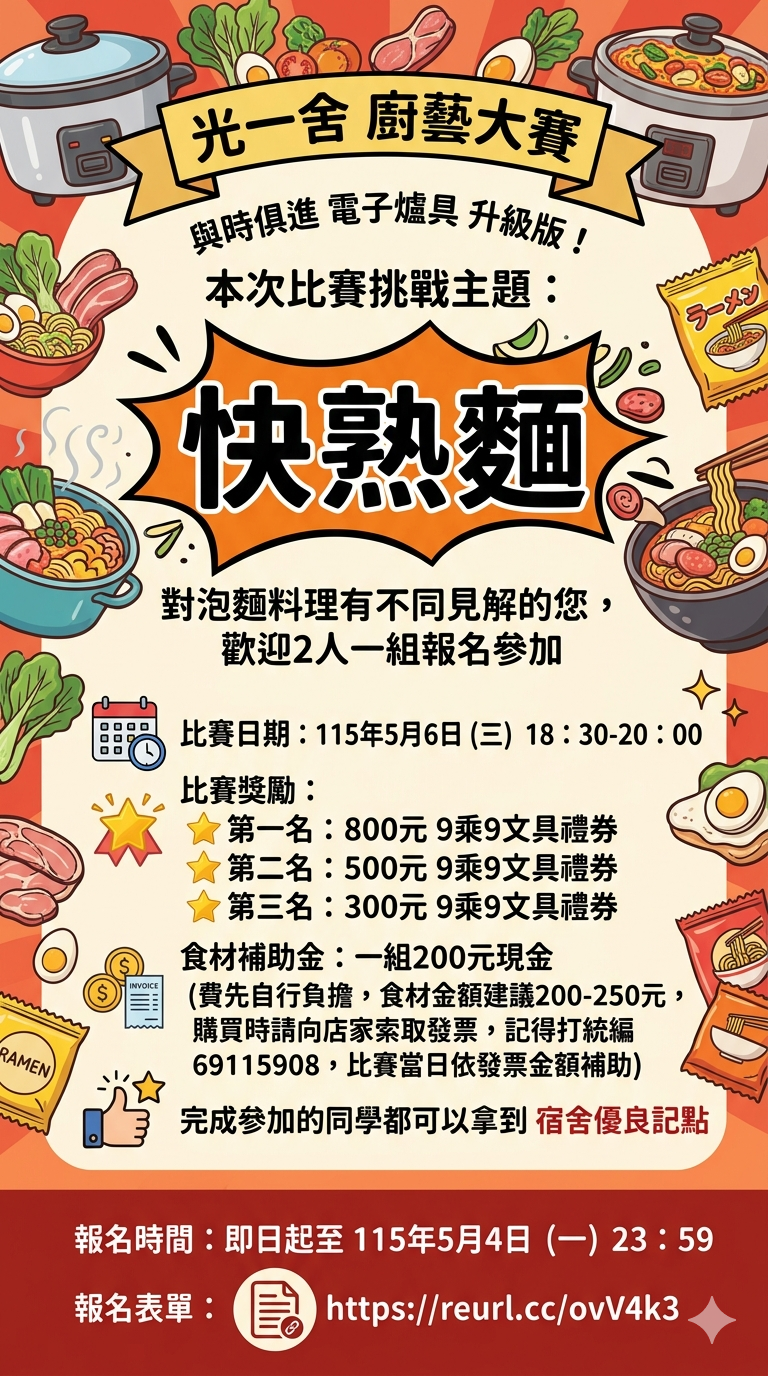 光復一舍第四屆不不開火料理大賽，報名時間：即日起至115/05/04(一)，比賽日期：115/05/06，地點：光復一舍