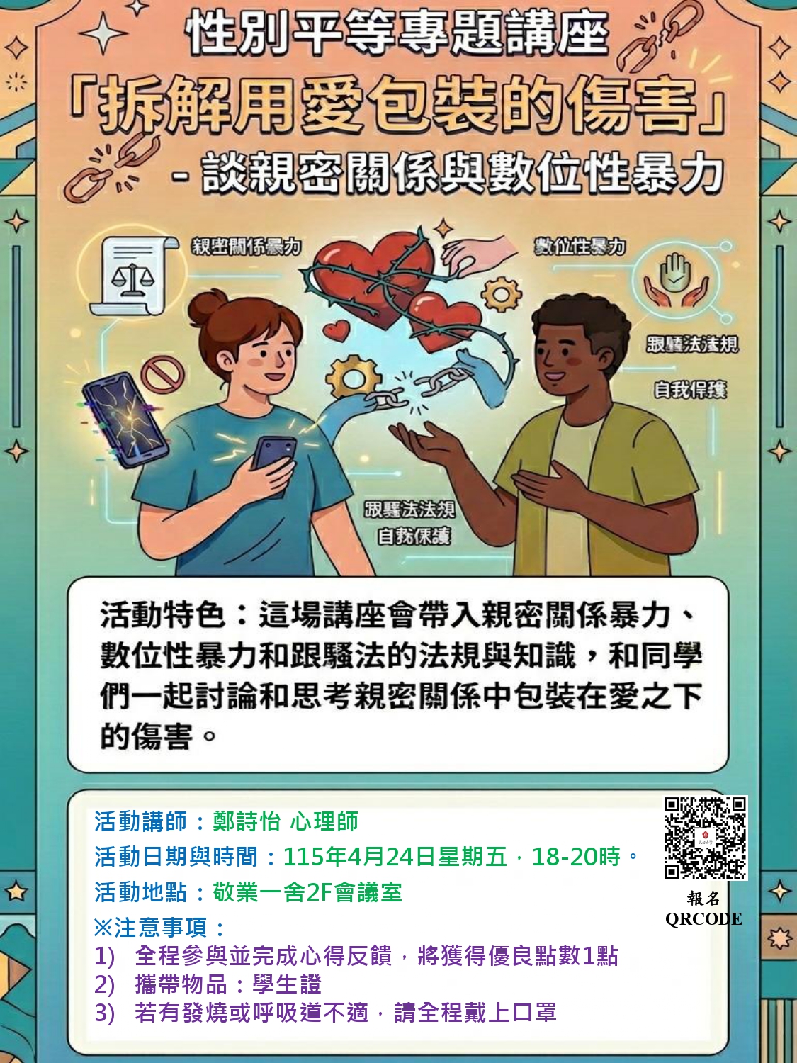 114-2學期性別平等專題講座-「拆解用愛包裝的傷害」- 談親密關係與數位性暴力(115/4/24 18:00-20:00)，地點：敬一舍2F會議室