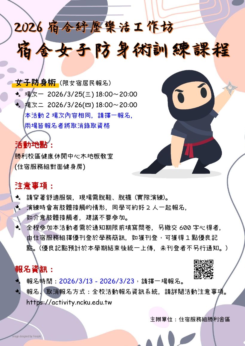 2026宿舍女子防身術訓練課程(115/03/25,03/26)