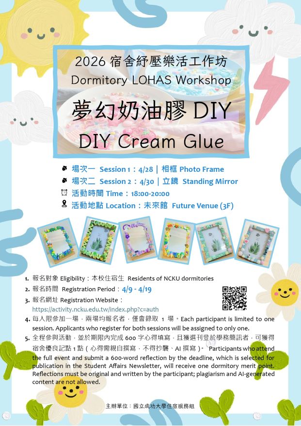 2026宿舍紓壓樂活工作坊-夢幻奶油膠DIY(活動時間：115/04/28, 115/04/30ㄝ18：00-20：00, 未來館)