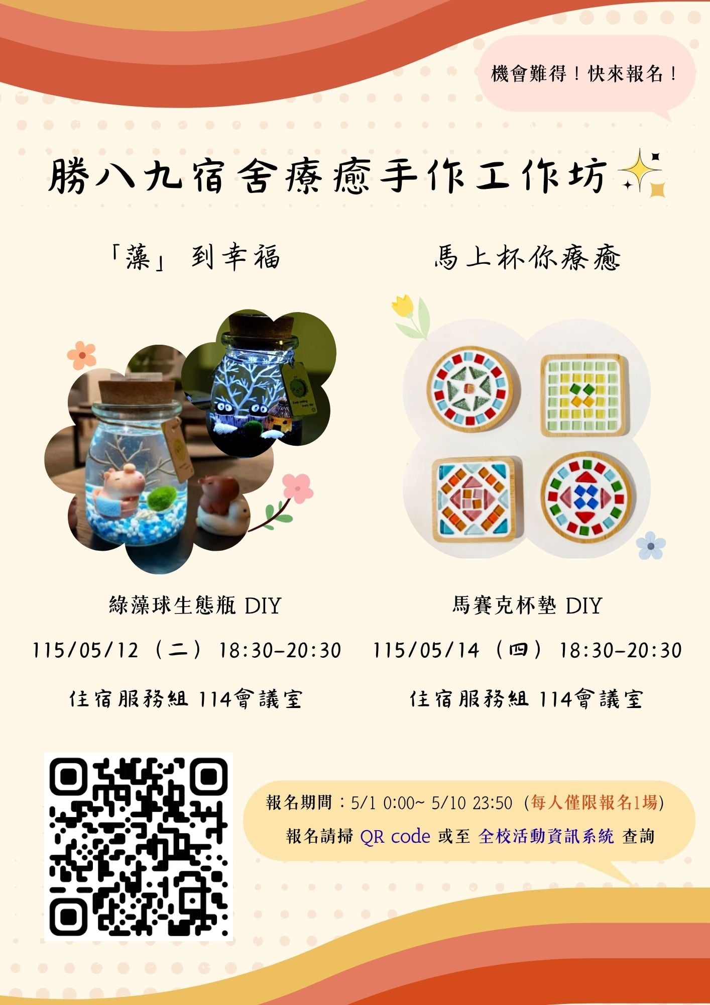 勝八、九宿舍療癒手作工作坊