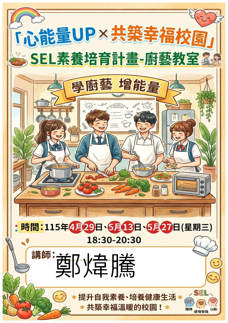 115年「心能量UP × 共築幸福校園」SEL素養培育計畫-用料理認識情緒-廚藝教室 (04/29,05/13,05/27 18:30-20:30)，地點：光一舍簡易廚房