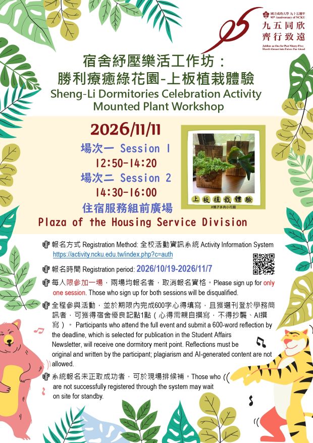 宿舍紓壓樂活工作坊: 勝利療癒綠花園-上板植栽體驗(報名115/10/19，活動115/11/11)