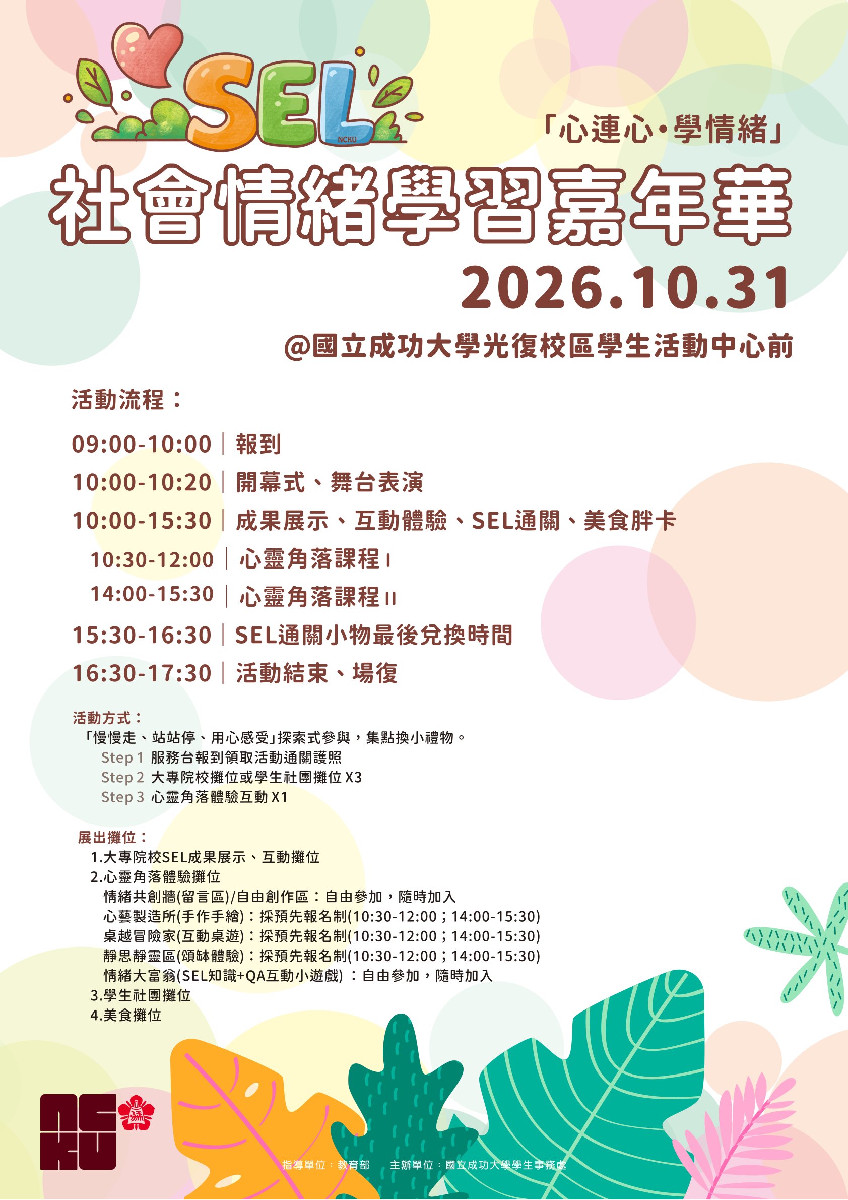 「心連心‧學情緒」2026 SEL 社會情緒學習嘉年華來囉！ 