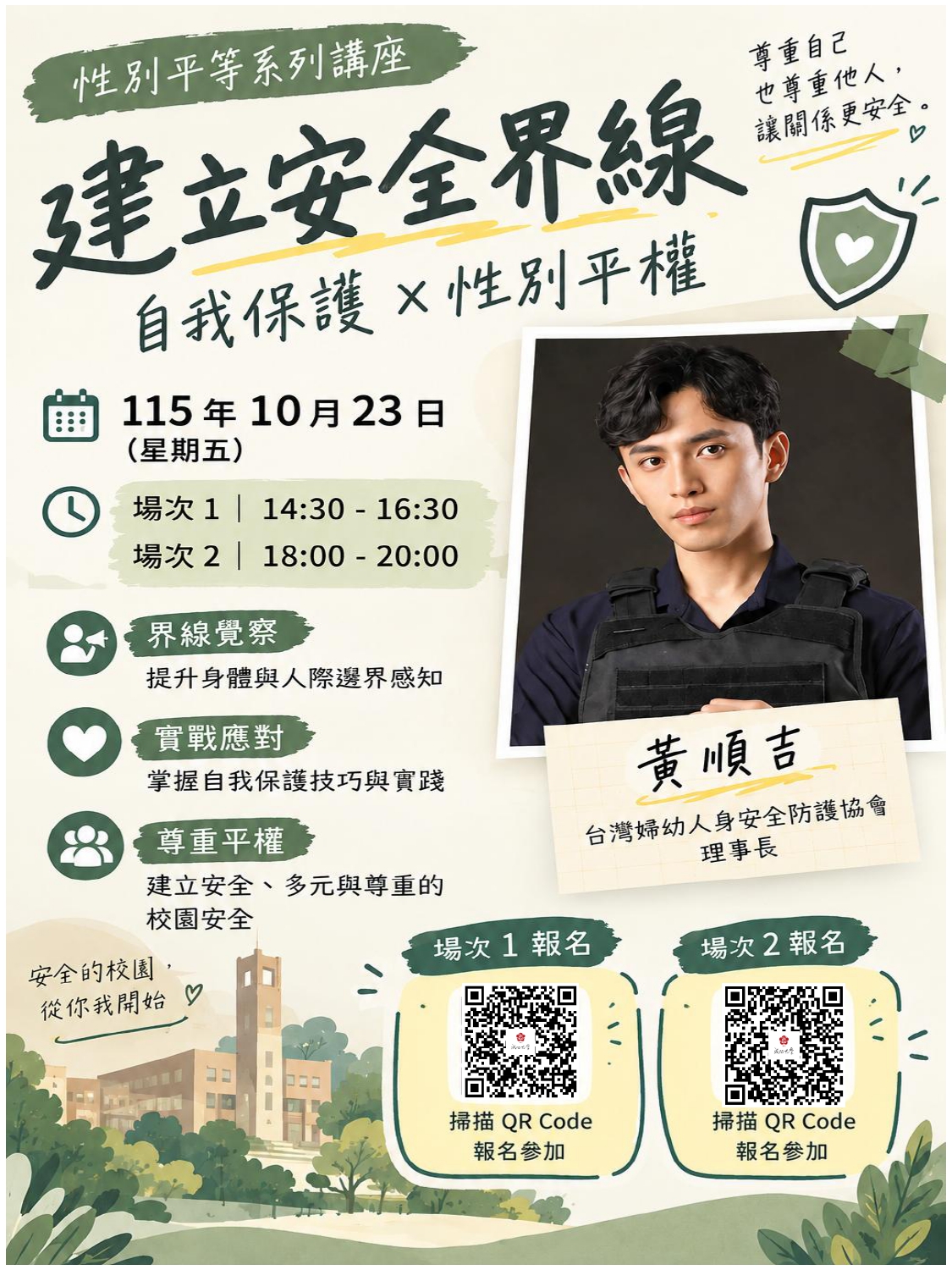115-1性別平等活動-建立安全界線：自我保護與性別平權