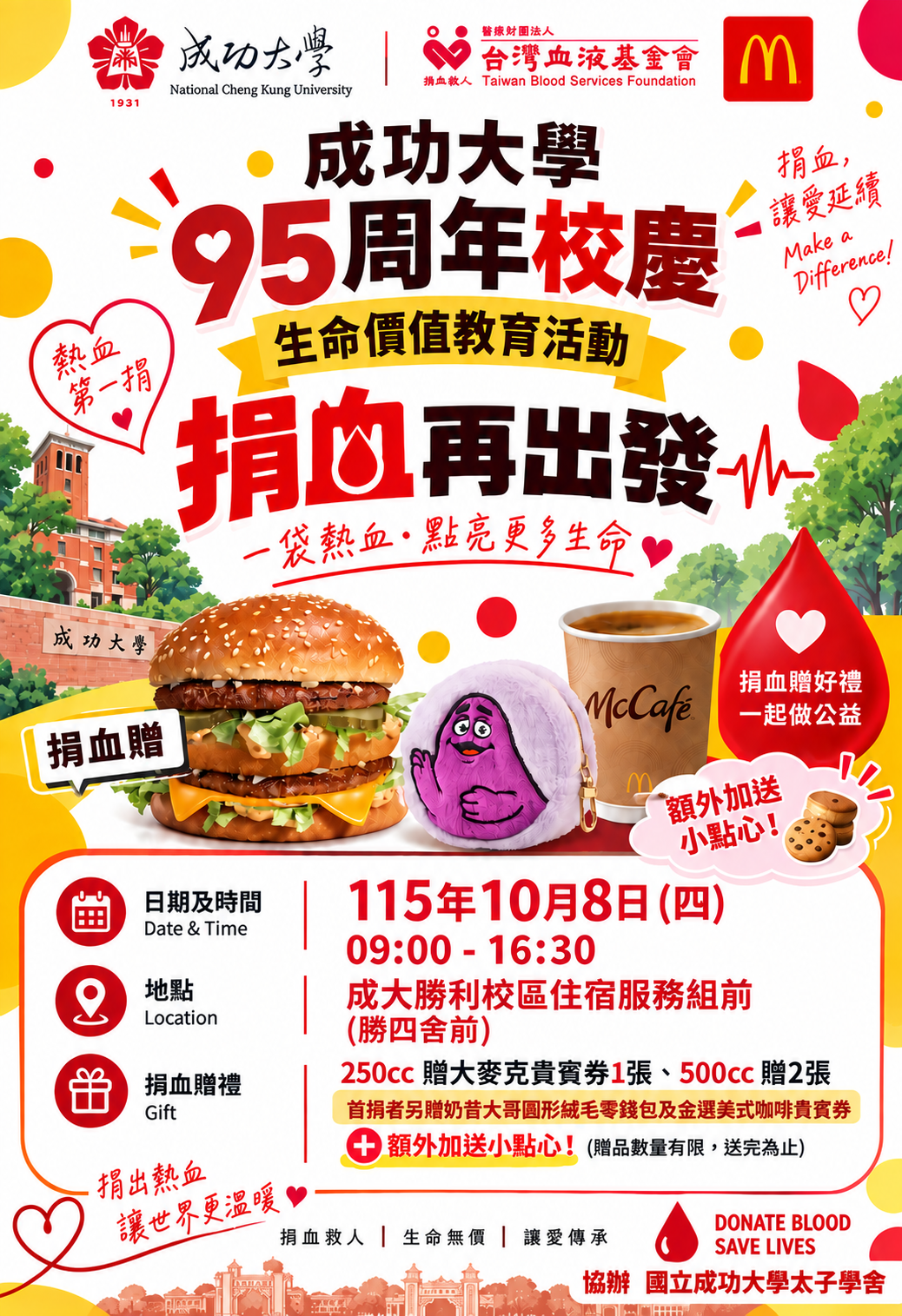 成功大學95周年校慶－生命價值教育活動「捐血再出發」